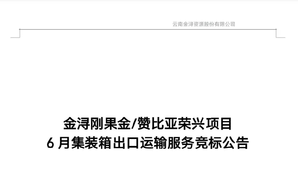 06月集装箱出口运输服务竞标公告